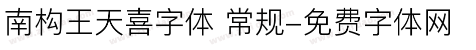 南构王天喜字体 常规字体转换